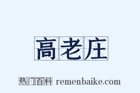 高老庄是什么意思的图片